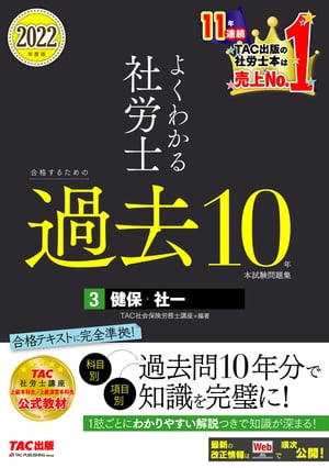 2022年度版　よくわかる社労士　合格するための過去10年本試験問題集3　健保・社一（TAC出版）