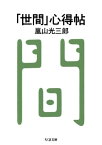 「世間」心得帖【電子書籍】[ 嵐山光三郎 ]