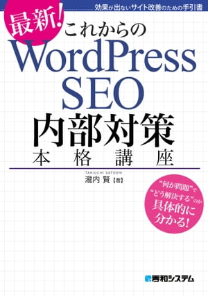 これからのWordPress SEO 内部対策本格講座【電子書籍】[ 瀧内賢 ]