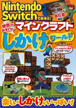 Nintendo Switchであそぶ! マインクラフト 世界一おもしろいしかけワールド