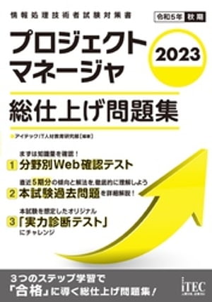 2023　プロジェクトマネージャ　総仕上げ問題集