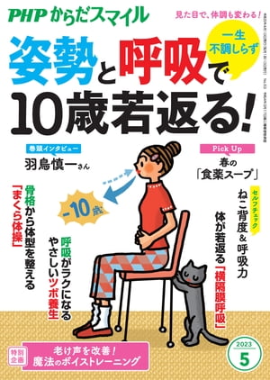 ＜p＞無意識に生活しているといつのまにか崩れていく姿勢と呼吸。でも正しく身につければ、たくさんのメリットをもたらしてくれます。　■目次　【セルフチェック！】あなたの「ねこ背」度は？　大橋しん／一生背中が丸くならない頑張らない習慣　大橋しん／あなたの「呼吸力」は？　奥仲哲弥／“呼吸しすぎ”が不調をよぶ！　奥仲哲弥／体が若返る！　最強の「横隔膜呼吸」　奥仲哲弥／骨格から体型を整える「まくら体操」　いちい葉子／呼吸がラクになる　やさしいツボ養生　田中友也／「正しい姿勢」で痛みしらずの体になる！　迫田和也／老け声を改善！　魔法のボイストレーニング　上野由紀／体質を改善する　春の「食薬スープ」　大久保愛／面白くて眠れない！　脳科学　毛内拡／「体型維持」から「体調維持」へ　羽鳥慎一／愉快にいこう！　100歳長寿への道　永山久夫／からだがよろこぶ！　養生ごはん　山上公実／今月の癒やしネコ　岩合光昭／マンガで学ぶ漢方式セルフケアのすすめ　深谷朋昭・ふかやかよこ／生物学者の僕が健康について考えてみた　池田清彦／間違い探しで脳力アップ　勝山英幸／Dr.樺沢のほがらかお悩み相談室　樺沢紫苑／ワタナベ薫のビタミンワード　ワタナベ薫／健康ニュース2023　木原洋美 【PHP研究所】＜/p＞画面が切り替わりますので、しばらくお待ち下さい。 ※ご購入は、楽天kobo商品ページからお願いします。※切り替わらない場合は、こちら をクリックして下さい。 ※このページからは注文できません。