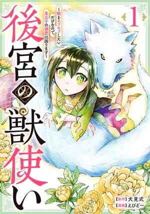 後宮の獣使い ~獣をモフモフしたいだけなので、皇太子の溺愛は困ります~ 秋マン!!特別版