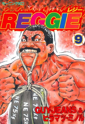 REGGIE（9）【電子書籍】[ GUY・JEANS ]