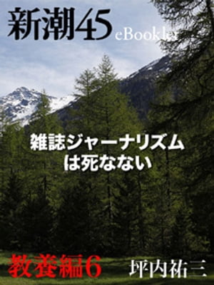 雑誌ジャーナリズムは死なないー新潮45eBooklet 教養編6【電子書籍】[ 坪内祐三 ]