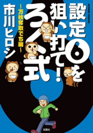 設定6を狙い打て!　ろく式 万枚奪取でち編