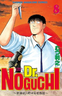 Dr．NOGUCHI8巻【電子書籍】[ むつ利之 ]