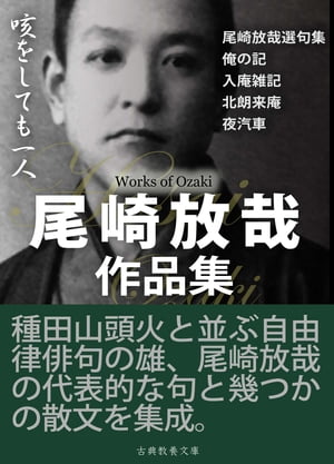 尾崎放哉作品集【電子書籍】[ 尾崎放哉 ]