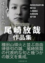 尾崎放哉作品集【電子書籍】 尾崎放哉