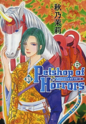 新 Petshop of Horrors 6巻【電子書籍】 秋乃茉莉