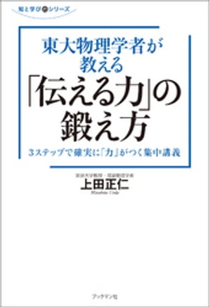 東大物理学者が教える「伝える力」の鍛え方