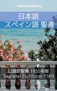 日本語 スペイン語 聖書 No1 口語訳聖書 1955年版 - Sagradas Escrituras 1569【電子書籍】