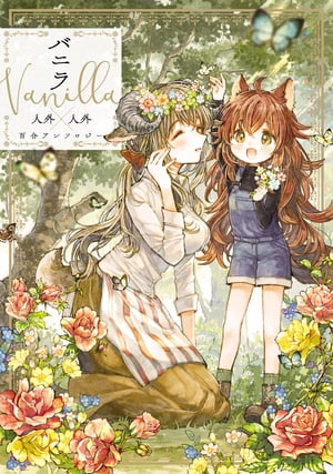 バニラ Vanilla　人外×人外百合アンソロジー