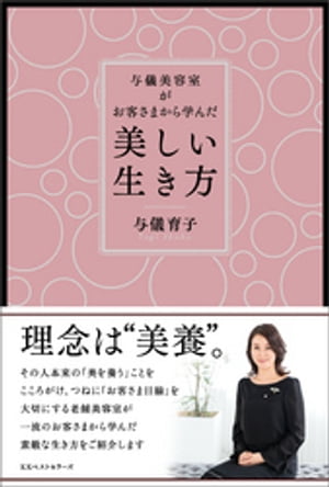 ＜p＞戦前、銀座の「資生堂美容室」で働いていた初代・与儀八重子氏が1948年、焦土となった銀座の一角に「シャンプーができる美容室」として開業したのが与儀美容室のはじまり。その後、丁寧な仕事ぶりや革新的な技術の導入、さまざまな縁も重なって宮家が通うようになり、その後、順宮厚子内親王殿下(池田厚子さま)の婚礼の支度などを任されるようになる。さらに紀子さまの婚礼支度、雅子さまの婚礼支度、眞子さまや佳子さまの式典や晩餐会でのお支度など、皇室から信頼される一流美容室に。さらに与儀美容室は、縁あって山中教授や本庶先生など、ストックホルムで行なわれるノーベル賞受賞者の授賞式支度もされています。＜br /＞ そんな一流美容室でありながらも、モットーは「お客様目線」。例えばカラーで白髪を隠そうとしている客に対してカウンセリングし、白髪を活かす「グレーヘア」を提案するなど(※そのままカラーをすれば、当然カラー料金が利益になるが、個人の髪質やスタイルなどを踏まえ、客のためにならないことはしない=利益のみを追求することはしない)、偉ぶることのない仕事ぶりはテレビなどでも特集されています。＜br /＞ 本書は皇室御用達ながらも、けして高飛車になることなく地に足をつけた仕事ぶりで高い評価を得ている与儀美容室の「仕事の流儀」を紹介。さらに三代目である与儀育子氏が考える将来の展望なども含め、あまり語られることのなかった、与儀美容室の「今まで」と「これから」にも迫ります。＜/p＞画面が切り替わりますので、しばらくお待ち下さい。 ※ご購入は、楽天kobo商品ページからお願いします。※切り替わらない場合は、こちら をクリックして下さい。 ※このページからは注文できません。