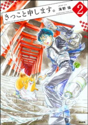 きっこと申します。（分冊版） 【第2話】【電子書籍】[ 海野倫 ]