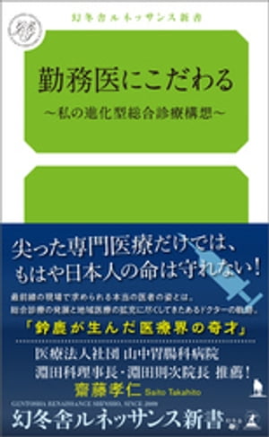 勤務医にこだわる~私の進化型総合診療構想~