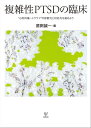 複雑性PTSDの臨床 “心的外傷～トラウマ”の診断力と対応力を高めよう