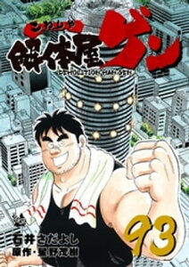 解体屋ゲン 93巻【電子書籍】[ 星野茂樹 ]