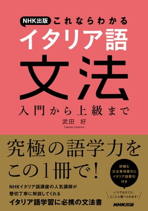 ＮＨＫ出版　これならわかる　イタリア語文法　入門から上級まで