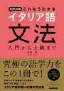 NHK出版　これならわかる　イタリア語文法　入門から上級まで【電子書籍】[ 武田好 ]