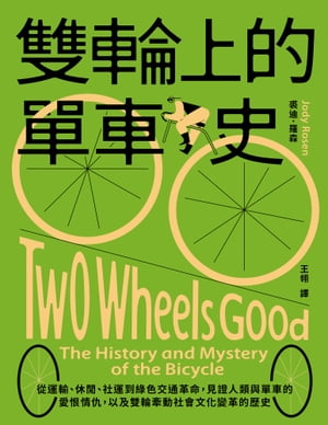 雙輪上的單車史：從運輸、休間、社運到緑色交通革命，見證人類與單車的愛恨情仇，以及雙輪牽動社會文化變革的?史 Two Wheels Good: The History and Mystery of the Bicycle【電子書籍】[ 裘迪．羅森 ]