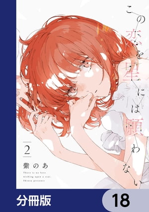 この恋を星には願わない【分冊版】　18【電子書籍】[ 紫のあ ]