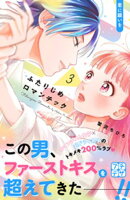 【期間限定　無料お試し版】ふたりじめロマンチック　プチデザ（３）