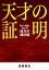 天才の証明ー天才・英雄・名人の能力の設計図