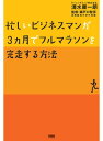 忙しいビジネスマンが3ヵ月でフルマラソンを完走する方法