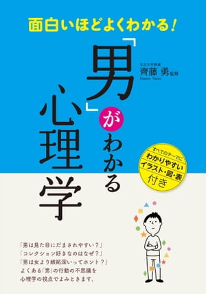 面白いほどよくわかる！「男」がわかる心理学