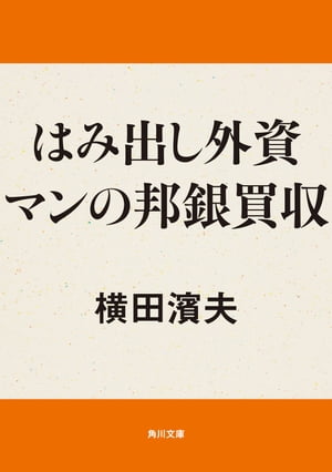 はみだし外資マンの邦銀買収