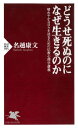 どうせ死ぬのになぜ生きるのか 晴れやかな日々を送るための仏教心理学講義【電子書籍】[ 名越康文 ]