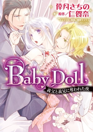 Baby Doll 義父と義兄に奪われた夜【