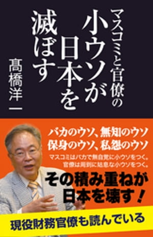 マスコミと官僚の小ウソが日本を滅ぼす