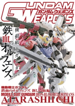 ガンダムウェポンズ 機動戦士ガンダム 鉄血のオルフェンズ 新しい血編