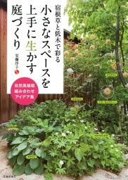 宿根草と低木で彩る 小さなスペースを上手に生かす庭づくり（池田書店）【電子書籍】