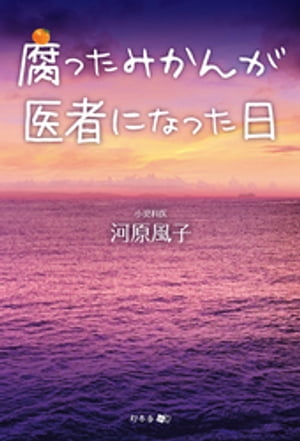 腐ったみかんが医者になった日