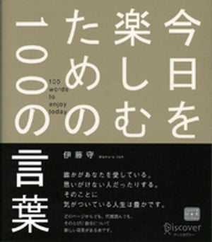 今日を楽しむための100の言葉