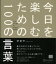 今日を楽しむための100の言葉