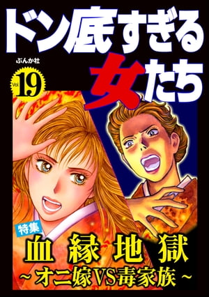 ドン底すぎる女たち Vol.19 血縁地獄 〜オニ嫁VS毒家族〜