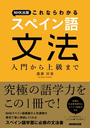 ＮＨＫ出版　これならわかる　スペイン語文法　入門から上級まで