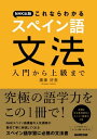 NHK出版 これならわかる スペイン語文法 入門から上級まで【電子書籍】 廣康好美