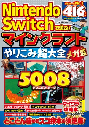 Nintendo Switchで遊ぶ! マインクラフトやりこみ超大全 メガ盛