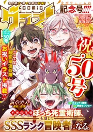 comicグラスト 50号【電子書籍】[ comicグラスト編集部 ]