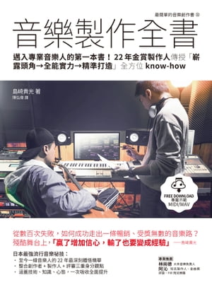 音樂製作全書：邁入專業音樂人的第一本書！22年金賞製作人傳授「嶄露頭角→全能實力→精準打造」全方位know-how これが知りたかった！ 音楽制作の秘密100：作曲／編曲／作詞か【電子書籍】