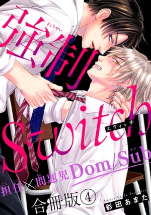 強制Switchー担任×問題児Dom/Subー合冊版4