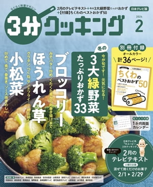 【日本テレビ】３分クッキング 2024年2月号