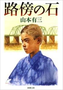 路傍の石（新潮文庫）【電子書籍】[ 山本有三 ]