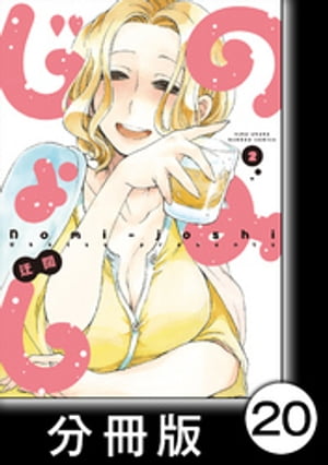 のみじょし【分冊版】(2)第20杯目　みっちゃんワインで家呑みする【電子書籍】[ 迂闊 ]