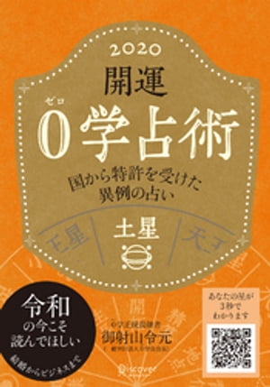 開運 0学占術 2020 土星【電子書籍】[ 御射山令元 ]